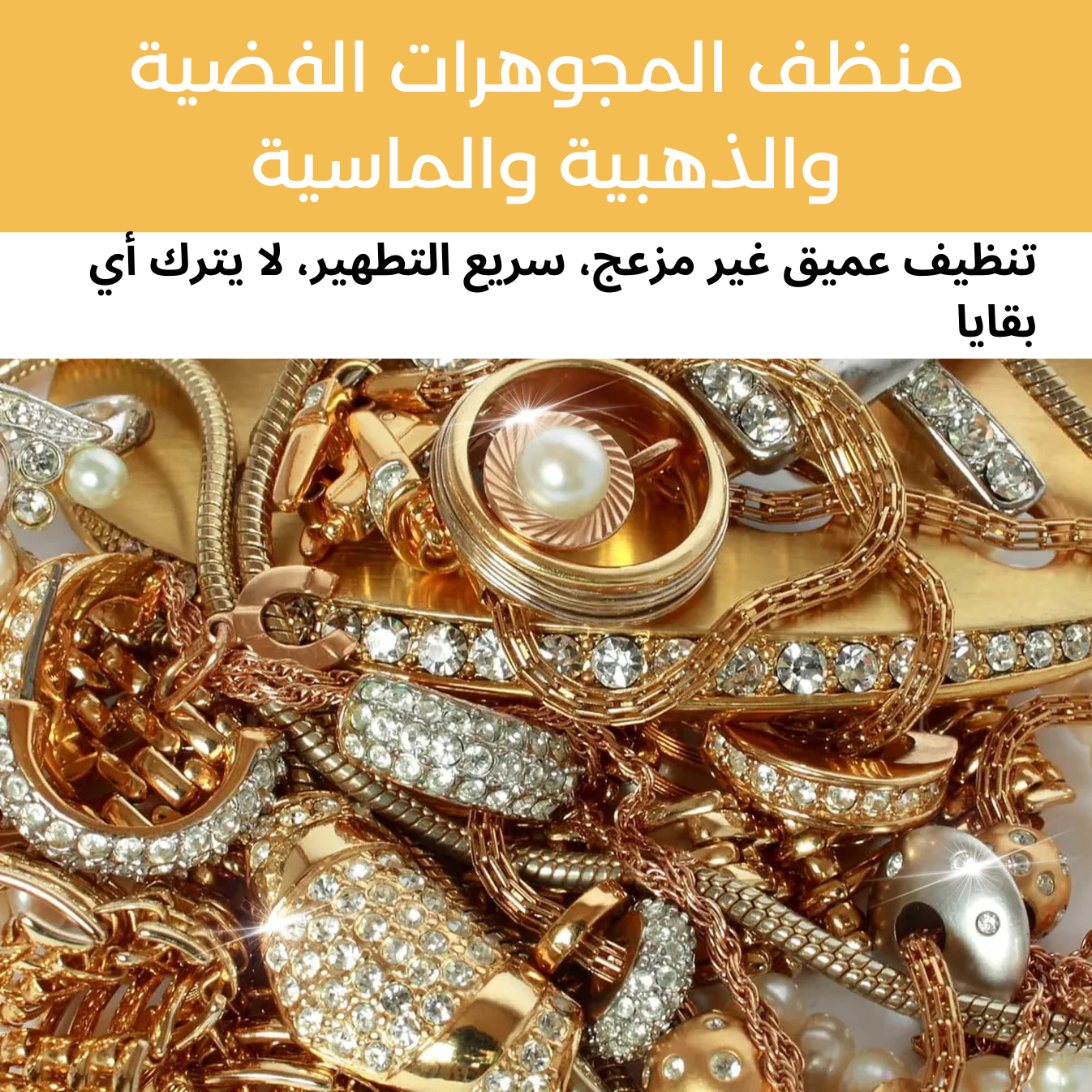 تنظيف فوري للجواهر قطعتين بثمن واحد (250ml)